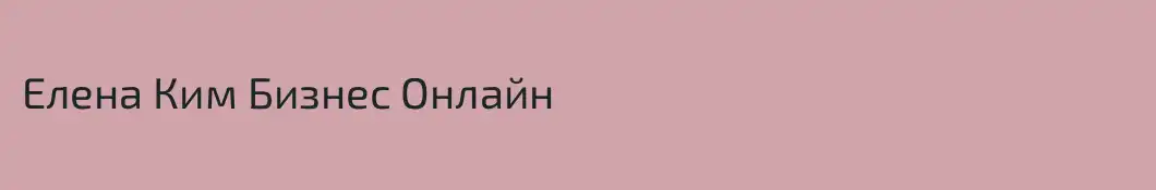 Елена Ким Бизнес Онлайн